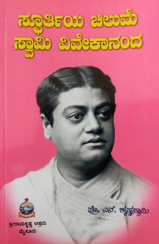 ಸ್ಫೂರ್ತಿಯ ಚಿಲುಮೆ ಸ್ವಾಮಿ ವಿವೇಕಾನಂದ