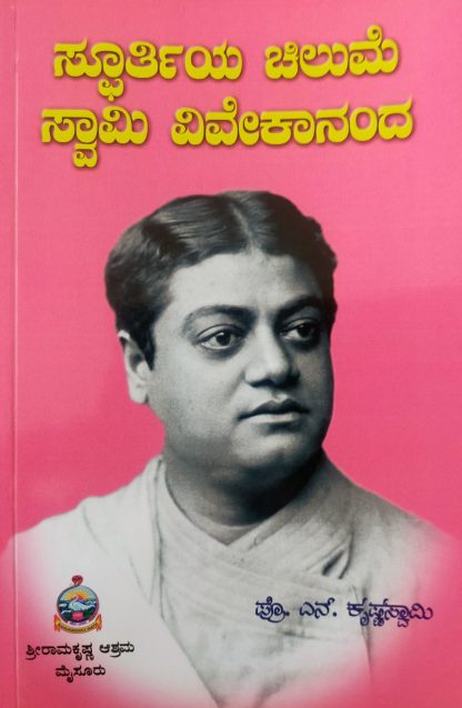 ಸ್ಫೂರ್ತಿಯ ಚಿಲುಮೆ ಸ್ವಾಮಿ ವಿವೇಕಾನಂದ