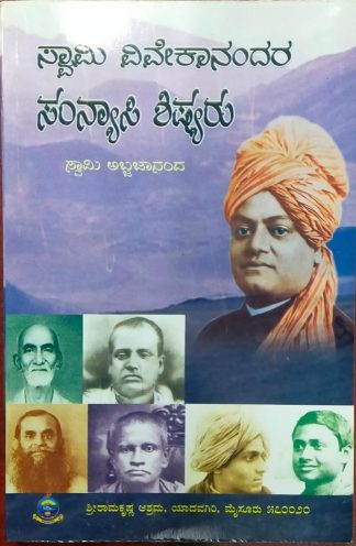 ಸ್ವಾಮಿ ವಿವೇಕಾನಂದರ ಸಂನ್ಯಾಸಿ ಶಿಷ್ಯರು