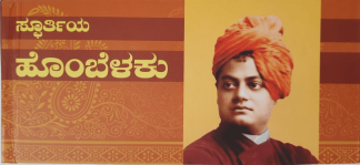 ಸ್ಫೂರ್ತಿಯ ಹೊಂಬೆಳಕು