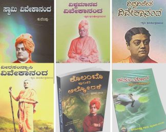 ಸ್ವಾಮಿ ವಿವೇಕಾನಂದ ಕನ್ನಡ ಬುಕ್ ಸೆಟ್ (ಲಾರ್ಜ್ – ೧೭ ಬುಕ್ಸ್) - Swami Vivekananda Kannada Book set (large - 17 books)