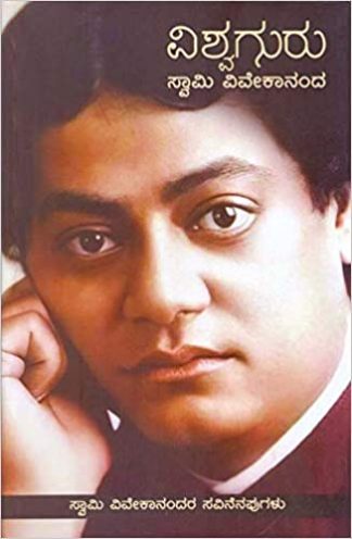 ವಿಶ್ವಗುರು ಸ್ವಾಮಿ ವಿವೇಕಾನಂದ