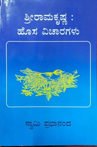ಶ್ರೀ ರಾಮಕೃಷ್ಣ : ಹೊಸ ವಿಚಾರಗಳು - Shri Ramakrishna : Hosa Vicharagalu