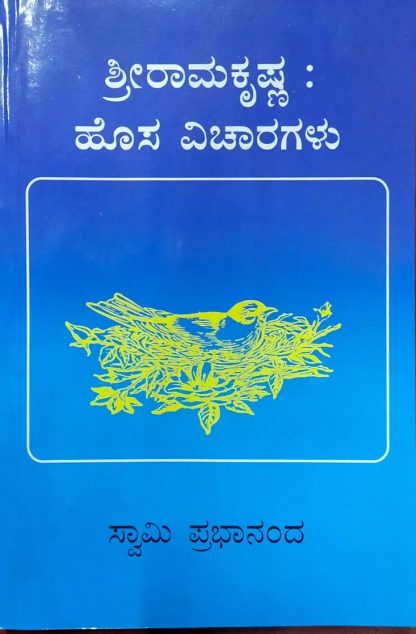 ಶ್ರೀ ರಾಮಕೃಷ್ಣ : ಹೊಸ ವಿಚಾರಗಳು - Shri Ramakrishna : Hosa Vicharagalu