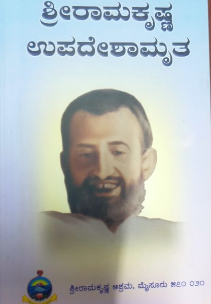 ಶ್ರೀ ರಾಮಕೃಷ್ಣ ಉಪದೇಶಾಮೃತ - Shri Ramakrishna Upadeshamrutha