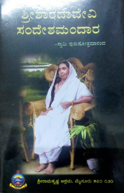 ಶ್ರೀಶಾರದಾದೇವಿ ಸಂದೇಶ ಮಂದಾರ - Shrisharadadevi Sandesha Mandara