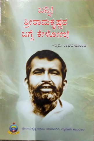 ಬನ್ನಿ ! ಶ್ರೀ ರಾಮಕೃಷ್ಣರ ಬಗ್ಗೆ ಕೇಳೋಣ ! - Banni ! Shri Ramakrishnara bagge kelona !