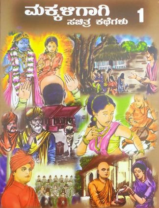 ಮಕ್ಕಳಿಗಾಗಿ ಸಚಿತ್ರ ಕಥೆಗಳು – ಭಾಗ – ೧ - Makkaligagi Sachitra Kathegalu – Bhaga – 1