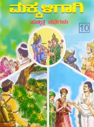 ಮಕ್ಕಳಿಗಾಗಿ ಸಚಿತ್ರ ಕಥೆಗಳು – ಭಾಗ – ೧೦ - Makkaligagi Sachitra Kathegalu – Bhaga – 10