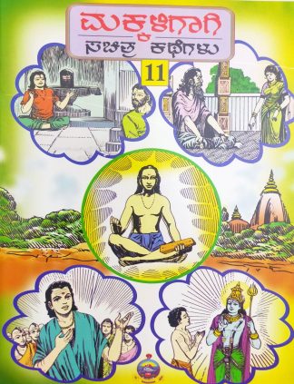 ಮಕ್ಕಳಿಗಾಗಿ ಸಚಿತ್ರ ಕಥೆಗಳು – ಭಾಗ – ೧೧ - Makkaligagi Sachitra Kathegalu – Bhaga – 11