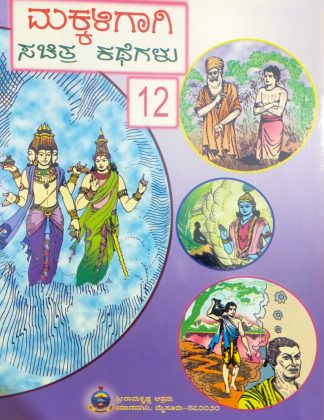 ಮಕ್ಕಳಿಗಾಗಿ ಸಚಿತ್ರ ಕಥೆಗಳು – ಭಾಗ – ೧೨ - Makkaligagi Sachitra Kathegalu – Bhaga – 12