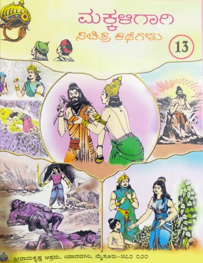 ಮಕ್ಕಳಿಗಾಗಿ ಸಚಿತ್ರ ಕಥೆಗಳು – ಭಾಗ – ೧೩ - Makkaligagi Sachitra Kathegalu – Bhaga – 13