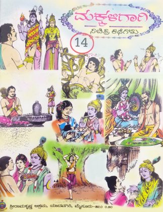 ಮಕ್ಕಳಿಗಾಗಿ ಸಚಿತ್ರ ಕಥೆಗಳು – ಭಾಗ – ೧೪ - Makkaligagi Sachitra Kathegalu – Bhaga – 14