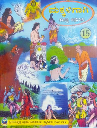 ಮಕ್ಕಳಿಗಾಗಿ ಸಚಿತ್ರ ಕಥೆಗಳು – ಭಾಗ – ೧೫ - Makkaligagi Sachitra Kathegalu – Bhaga – 15