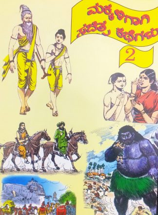 ಮಕ್ಕಳಿಗಾಗಿ ಸಚಿತ್ರ ಕಥೆಗಳು – ಭಾಗ – ೨ - Makkaligagi Sachitra Kathegalu – Bhaga – 2