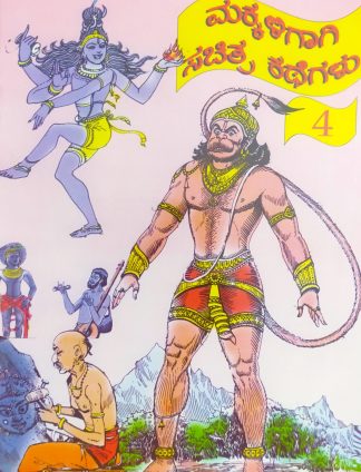 ಮಕ್ಕಳಿಗಾಗಿ ಸಚಿತ್ರ ಕಥೆಗಳು – ಭಾಗ – ೪ - Makkaligagi Sachitra Kathegalu – Bhaga – 4
