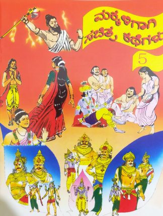 ಮಕ್ಕಳಿಗಾಗಿ ಸಚಿತ್ರ ಕಥೆಗಳು – ಭಾಗ – ೫ - Makkaligagi Sachitra Kathegalu – Bhaga – 5