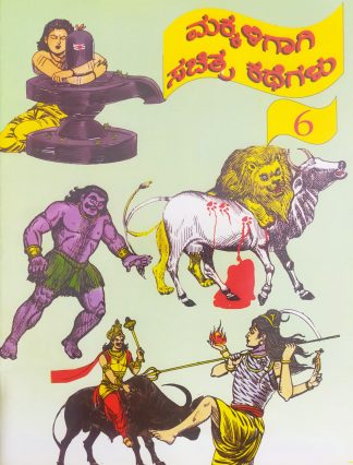 ಮಕ್ಕಳಿಗಾಗಿ ಸಚಿತ್ರ ಕಥೆಗಳು – ಭಾಗ – ೬ - Makkaligagi Sachitra Kathegalu – Bhaga – 6