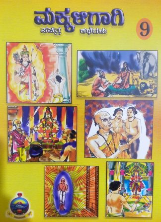 ಮಕ್ಕಳಿಗಾಗಿ ಸಚಿತ್ರ ಕಥೆಗಳು – ಭಾಗ – ೯ - Makkaligagi Sachitra Kathegalu – Bhaga – 9