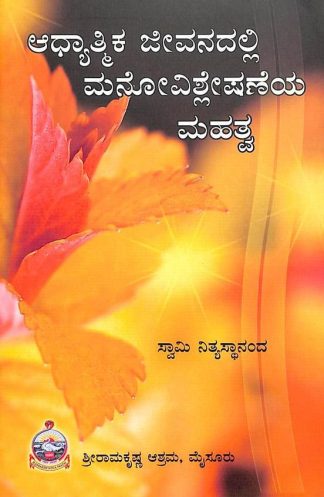 ಆಧ್ಯಾತ್ಮಿಕ ಜೀವನದಲ್ಲಿ ಮನೋವಿಶ್ಲೇಷಣೆಯ ಮಹತ್ವ - Adhyatmika Jeevanadalli Manovishleshaneya Mahatwa