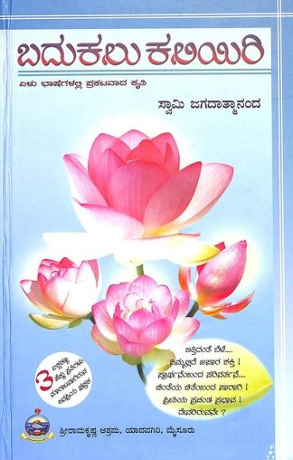 ಬಧುಕಲು ಕಲಿಯಿರಿ - Badhukalu Kaliyiri