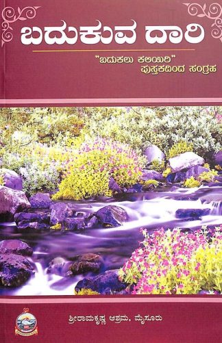 ಬಧುಕುವ ದಾರಿ - Badhukuva Daari