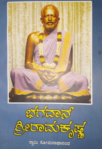 ಭಗವಾನ್ ಶ್ರೀ ರಾಮಕೃಷ್ಣ - Bhagawan Shri Ramakrishna