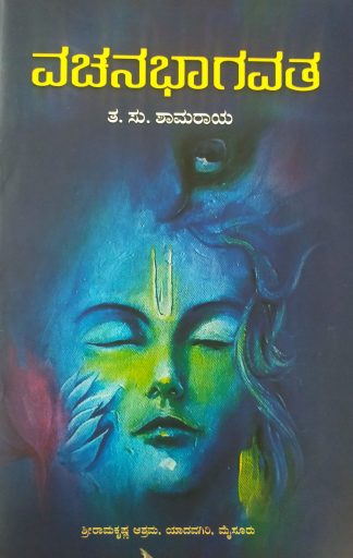 ವಚನ ಭಾಗವತ - Vachana Bhagavatha