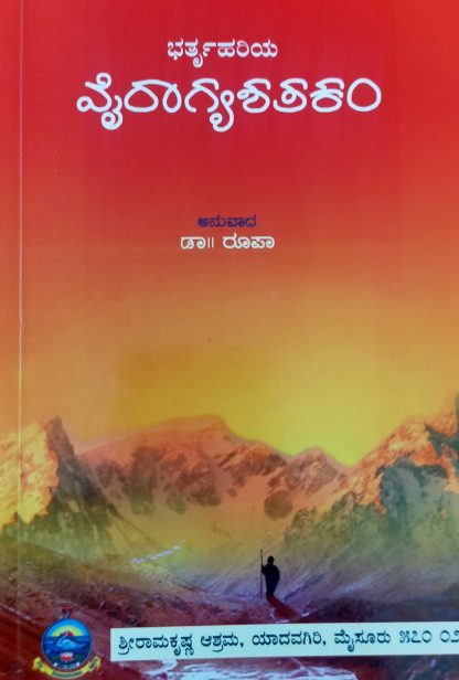 ಭರ್ತೃಹರಿಯ ವ್ಯರಾಗ್ಯಶತಕಂ - Bhartruhariya Vyragyashathakam