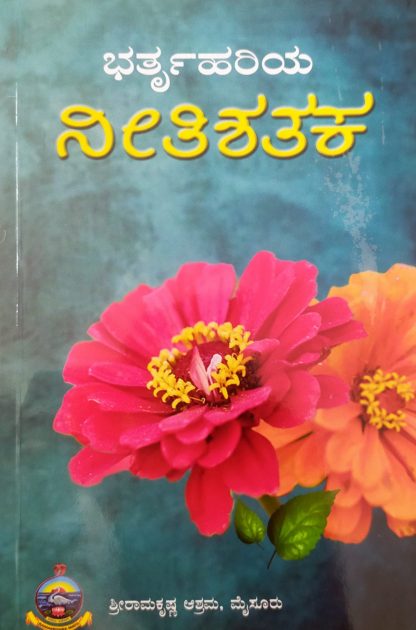 ಭರ್ತೃಹರಿಯ ನೀತಿಶತಕ - Bhartruhariya Neethishathaka