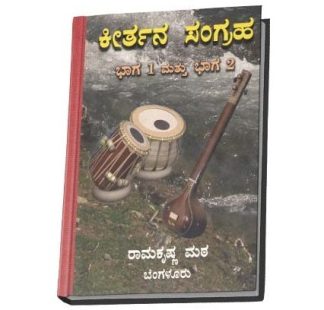 ಕೀರ್ತನ ಸಂಗ್ರಹ (ಭಾಗ ೧ ಮತ್ತು ೨) - Keerthana Sangraha (Bhaga 1 mattu 2)