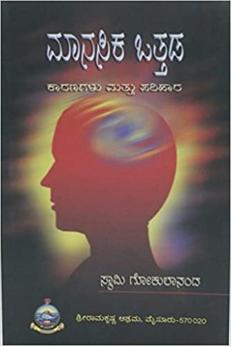 ಮಾನಸಿಕ ಒತ್ತಡ : ಕಾರಣಗಳು ಮತ್ತು ಪರಿಹಾರ - Maanasika Otthada : Kaaranagalu mattu Parihaara