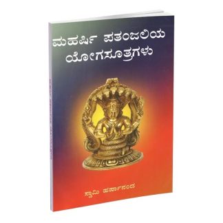 ಮಹರ್ಷಿ ಪತಂಜಲಿಯ ಯೋಗಸೂತ್ರಗಳು - Maharshi Pathanjaliya Yogasutragalu