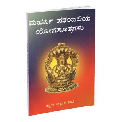 ಮಹರ್ಷಿ ಪತಂಜಲಿಯ ಯೋಗಸೂತ್ರಗಳು - Maharshi Pathanjaliya Yogasutragalu