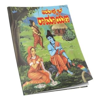ಮಕ್ಕಳ ರಾಮಾಯಣ (ಸಚಿತ್ರ) - Makkala Ramayana (Sachitra)