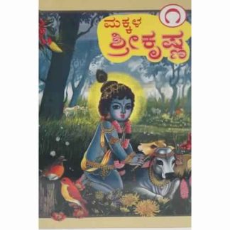 ಮಕ್ಕಳ ಶ್ರೀ ಕೃಷ್ಣ (ಸಚಿತ್ರ) ಭಾಗ – ೧ - Makkala Shri Krishna (Sachitra) Bhaga – 1