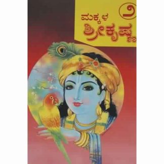 ಮಕ್ಕಳ ಶ್ರೀ ಕೃಷ್ಣ (ಸಚಿತ್ರ) ಭಾಗ – ೨ - Makkala Shri Krishna (Sachitra) Bhaga – 2