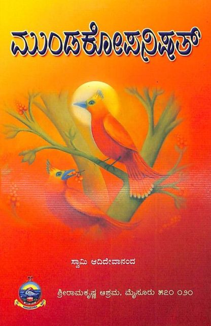 ಮುಂಡಕೋಪನಿಷತ್ - Mundakopanishat