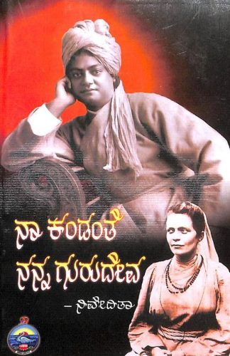 ನಾ ಕಂಡಂತೆ ನನ್ನ ಗುರುದೇವ (ಸ್ವಾಮಿ ವಿವೇಕಾನಂದರನ್ನು ಸೋದರಿ ನಿವೇದಿತಾ ಕಂಡಂತೆ) - Naa Kandanthe Nanna Gurudeva (Swami Vivekanandarannu Sodari Niveditha Kandanthe)