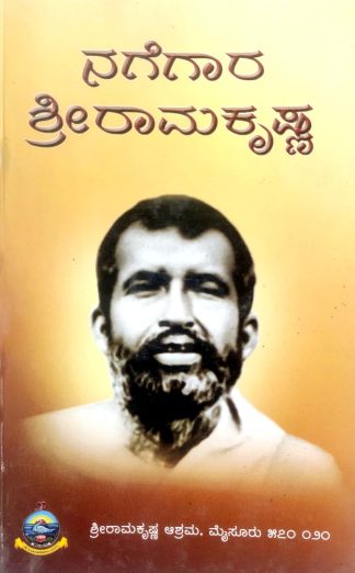 ನಗೆಗಾರ ಶ್ರೀ ರಾಮಕೃಷ್ಣ - Nagegaara Shri Ramakrishna