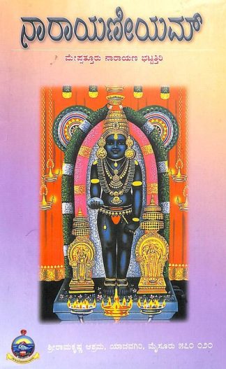 ನಾರಾಯಣೀಯಂ - Narayaneeyam