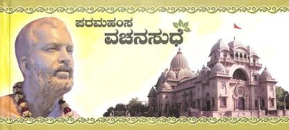 ಮನೆ ಮನೆಗೆ ಆಧ್ಯಾತ್ಮ - ಬುಕ್ ಸೆಟ್ - Image 6
