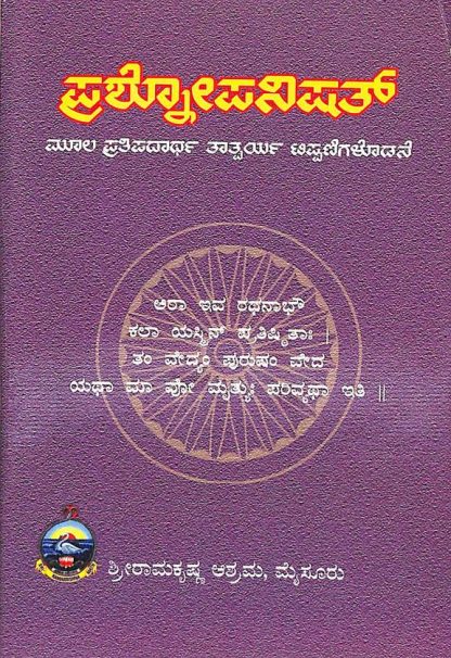 ಪ್ರಶ್ನೋಪನಿಷತ್ - Prashnopanishat