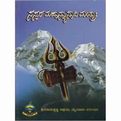 ಸಸ್ವರ ಮಹನ್ಯಾಸಾದಿ ಮಂತ್ರ: - Saswara Mahanyasaadi Mantraha