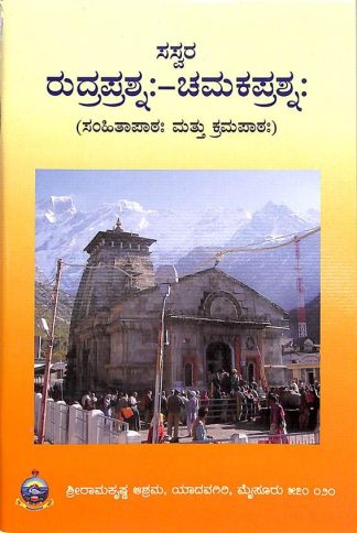 ಸಸ್ವರ ರುದ್ರಪ್ರಶ್ನಃ ಚಮಕ ಪ್ರಶ್ನಃ - Saswara Rudraprashnaha Chamaka Prashnaha
