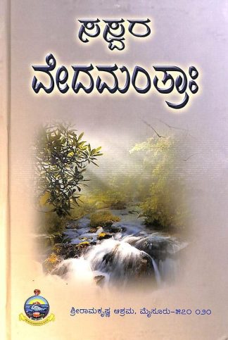 ಸಸ್ವರ ವೇದಮಂತ್ರ: - Saswara Vedamantraha