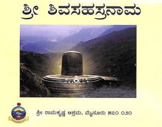 ಶ್ರೀ ಶಿವಸಹಸ್ರನಾಮ (ದಪ್ಪ ಅಕ್ಷರದಲ್ಲಿ) - Shri Shivasahasranama (Dappa Aksharadalli)