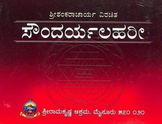 ಸೌಂದರ್ಯಲಹರಿ (ಶ್ರೀ ಶಂಕರಾಚಾರ್ಯರು) - Soundaryalahari (Shri Shankaracharyaru)