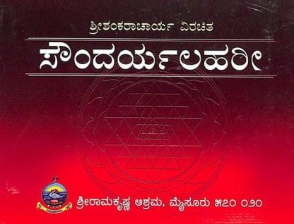 ಸೌಂದರ್ಯಲಹರಿ (ಶ್ರೀ ಶಂಕರಾಚಾರ್ಯರು) - Soundaryalahari (Shri Shankaracharyaru)