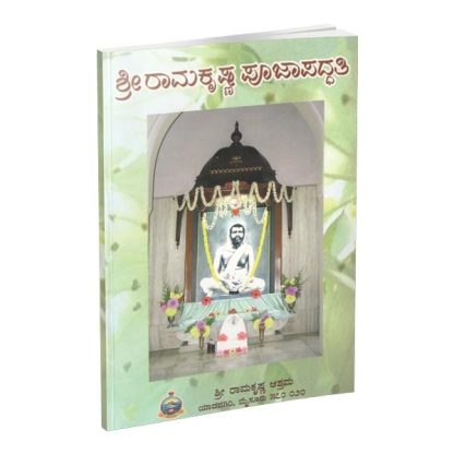 ಶ್ರೀ ರಾಮಕೃಷ್ಣ ಪೂಜಾ ಪದ್ದತಿ  - Shri Ramakrishna Pooja Paddathi